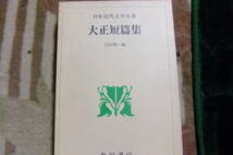 日本近代文学大系　４８　大正短篇集　　角川書店_画像1