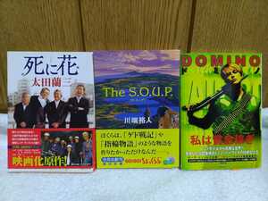 中古 本 山崎努 宇津井健 青島幸男 谷啓 死に花 太田蘭三 ザ・スープ THE S.O.U.P. 川端裕人 キーラ・ナイトレイ ドミノ DOMINO 映画