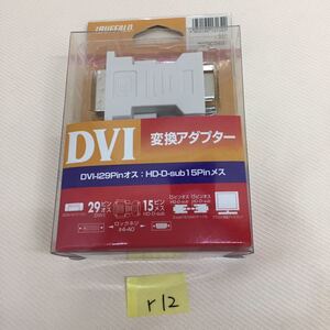 ○r12○ DVI 変換アダプター DVI-I29Pinオス HD-D-sub 15Pin メス iBUFFALO 未使用保管品
