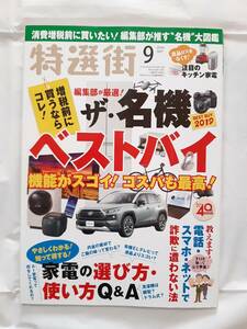 特選街 2019年 9月号 マキノ出版