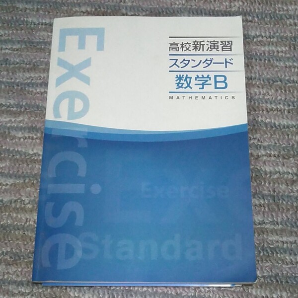 高校新演習 スタンダード数学B