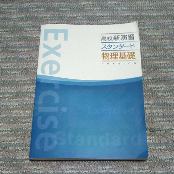 高校新演習　スタンダード物理基礎