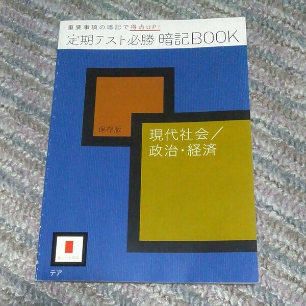 進研ゼミ　高校　定期テスト必勝　暗記ブック　現代社会/政治・経済