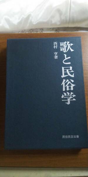 (TZ-民1) 　民族民芸双書6　歌と民俗学　西村亨著　岩崎美術社　