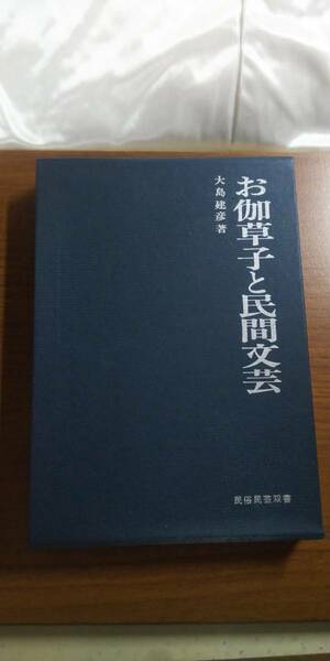 (TZ-民1) 　民族民芸双書12　お伽草子と民間文芸　大島建彦著　岩崎美術社