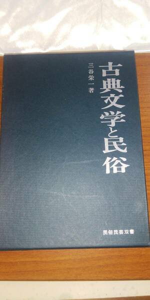 (TZ-民1) 　民族民芸双書23　古典文学と民俗　三谷栄一著　岩崎美術社