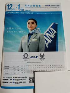 ●●全日空　ANA 時刻表 2020年12月1日～2021年1月31日　　最終号　販売店印あり