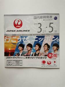 ●●日本航空　ＪＡＬ　時刻表 2016年3月～5月　嵐　櫻井翔　松本潤　相葉雅紀　二宮和也　大野智　スレあり 