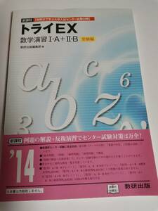 □ トライEX 数学演習ⅠＡⅡＢ　受験編　数研出版　2014　新課程