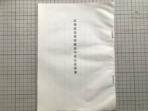 法律案パンフレット『民事訴訟用印紙法中改正法律案』非常特別税の整理に伴ひ民事訴訟用印紙法を改正する必要あり是れ本案を提出する 01188