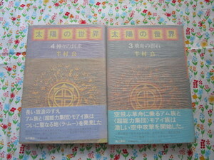 Ａ　半村　良著「太陽の世界～３．飛舟の群れ　４．神々の到来」～２冊まとめて　角川書店　昭和５６年初版発行