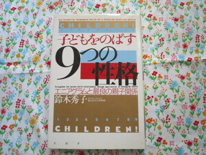 Ａ　鈴木秀子 著「子どもをのばす９つの性格～エニアグラムと最良の親子関係」～ＰＨＰ