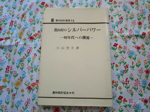 Ａ　小山智士 著「農山村のシルバーパワー～９０年代への潮流～」～農林統計協会・刊