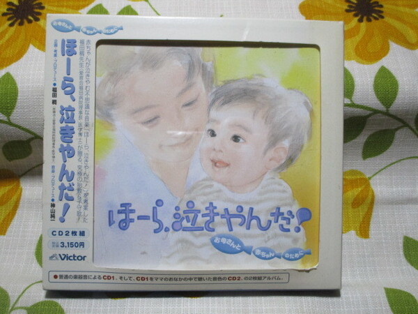A「ほーら、泣きやんだ!」~CD2枚組 妊婦さんから出産後まで聞けます ケースに色褪せあり