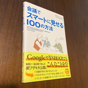 会議でスマートに見せる100の方法