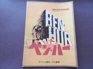 001「ベンハー　テアトル東京」Ｃ・ヘストン/映画パンフ