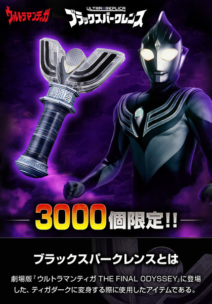 【新品完全未開封品】ブラックスパークレンス　PB限定 Ver.ウルトラマンティガダーク変身アイテム　ウルトラレプリカ　BANDAI　円谷プロ