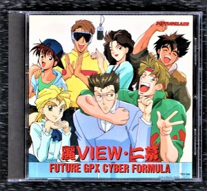 Σ 新世紀GPXサイバーフォーミュラ 全13曲収録 1992年 CD/麗VIEW 二幕/緑川光 安達忍 関俊彦 松岡洋子 金丸淳一 小野健一