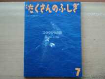 即決 コククジラの旅/水口博也(文・写真) 月刊 たくさんのふしぎ 40号 1988年7月号 _画像1