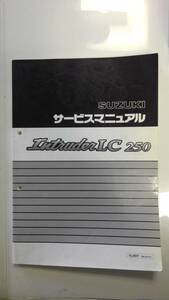 スズキ　IntruderLC250　イントルーダーLC250　VL250Y（BA-VJ51A)　サービスマニュアル