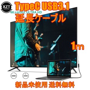 タイプ C USB 3.1 オス USB-C メス延長データケーブル 1m