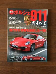 歴代 ポルシェ 911のすべて モーターファン別冊 初代ナローから新型911まで完全網羅