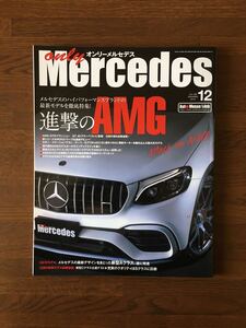 only Mercedes vol.188 2018.12 総力特集 進撃のAMG ハイパフォーマンスブランドの最新モデルを徹底特集 オンリーメルセデス
