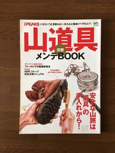 別冊 PEAKS 山道具完璧メンテBOOK いざというとき困らない手入れと緊急リペアのコツ ピークス