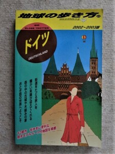 ⑤地球の歩き方・ドイツ