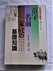 ⑤別刷歴史シリーズ・苗字名前家紋の基礎知識