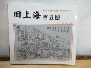 g12▼中国語書籍 日本国内では希少！旧上海 百丑 王 金海 著 叶 雄 The ugly old Shanghai / Jiu Shanghai bai chou tu 210129