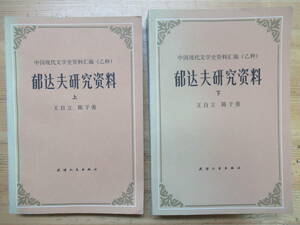 k19▼中国語書籍 日本国内では希少！郁達夫研究資料 上下 天津人民出版社 1982 210129