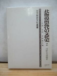 h09▼稀少本！北方歴史文化叢書 北海道前近代の文化史2 河野本道 昭和51年 江別 石狩 平取地方編 古代北海道文明 二風谷アイヌ墓地 210113