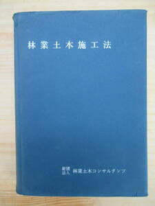 r22▼初版 林業土木施工法 林業土木コンサルタンツ 昭和39年 1964年 コンクリート 型枠 山腹工事 210113