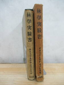 k22▼初版 林学実験書 東京大学農学部 林学教室編　産業図書 昭和31年 1956年 210113