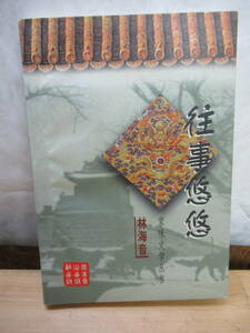 g12▼中国語書籍 日本国内では希少！往事悠悠 北京燕山出版社 林海音 1997　210129