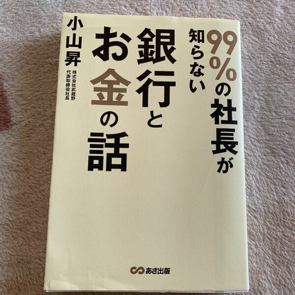 99%の社長が知らない銀行とお金の話