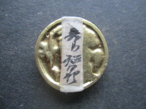 美品　幕末の金貨＋古文書　量目約11.3g