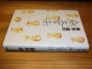 新井満の人間交響曲　’９５　宮城まり子、手塚治虫、ジャン＝ジャック・ベネックス、安藤忠雄、羽田澄子ほか