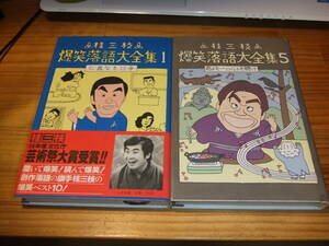 桂三枝　爆笑落語大全集　２冊　１仁義なき校争　’８４再刷／５君よモーツァルトを聴け　’８８初版　桂文枝