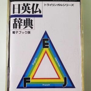 日英仏辞典　電子ブック版　EB　三修社