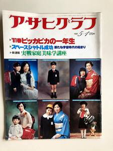 アサヒグラフ1981年5月1日号 　ピッカピカの一年生　スペースシャトル成功　東てる美