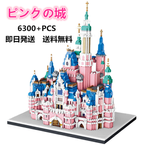 【即日発送】ピンクの城★ディズニー★ナノブロック 互換★6300+PCS★