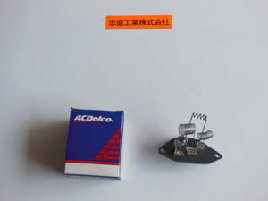 「純正部品」Resistor Blower Motor ブロワー モーター 抵抗 15555232 シボレー アストロ GMC サファリ