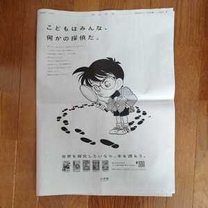 名探偵コナン「小学館」朝日新聞全面広告