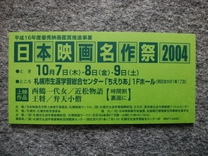 日本映画名作祭2004　前売り券の半券（縦６・４ｃｍ、横１３・３ｃｍ）札幌市生涯学習総合センター（ちえりあ）1Fホール　西鶴一代女、王将