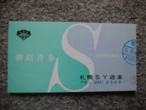 札幌 S Y 遊楽　御招待券の半券（縦６・５ｃｍ、横１２・２ｃｍ）_画像1