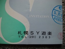 札幌 S Y 遊楽　御招待券の半券（縦６・５ｃｍ、横１２・２ｃｍ）_画像2