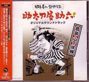 送料込即決　CD「助太刀屋助六 オリジナルサウンドトラック」山下洋輔岡本喜八林英哲金子飛鳥津村和彦日本映画サントラコレクション帯付