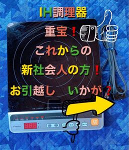 IH調理器 中古 これからの新生活にいかが?